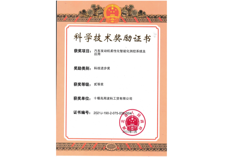 2022年汽車發(fā)動機(jī)柔性化智能化測控系統(tǒng)及應(yīng)用獲得湖北省“科技進(jìn)步二等獎(jiǎng)”