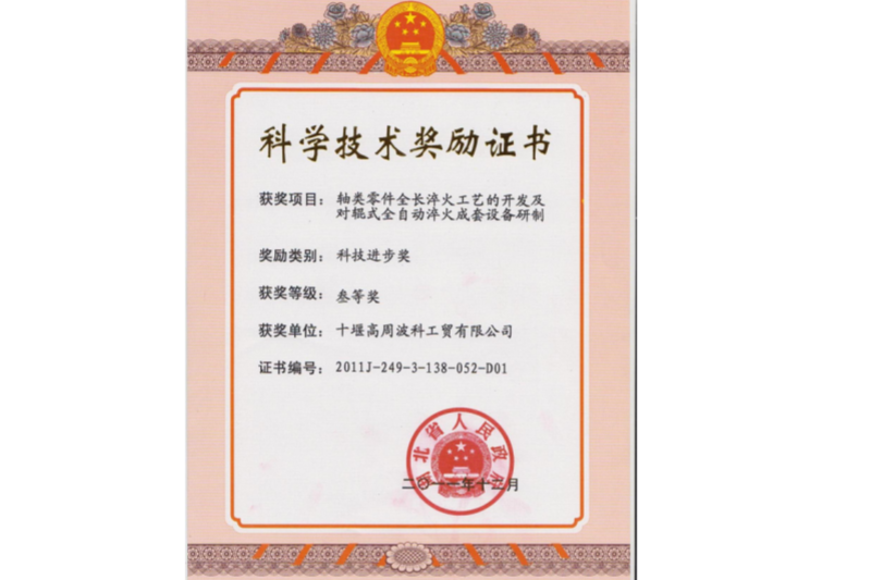 2011年軸類零件全長淬火工藝的開發(fā)及對輥式全自動淬火成套設(shè)備研制 項(xiàng)目獲得湖北省科技進(jìn)步三等獎(jiǎng)