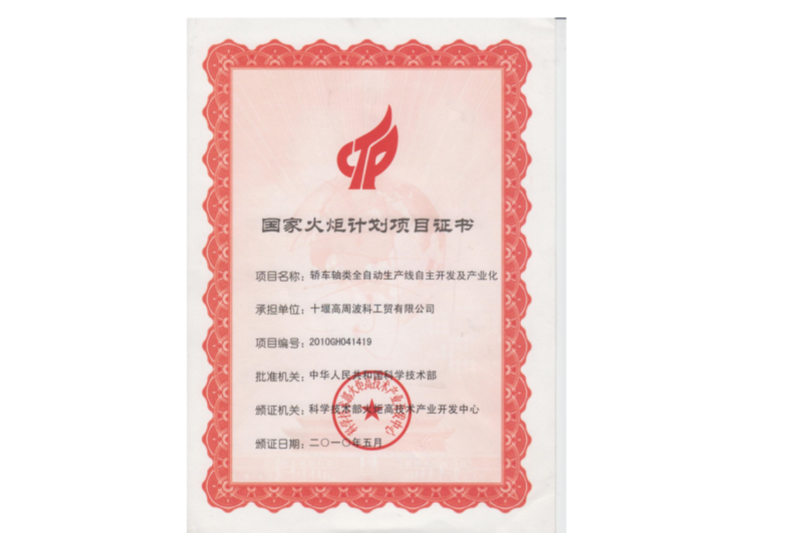 2010年國家火炬計(jì)劃“轎車軸類全自動生產(chǎn)線自主開發(fā)及產(chǎn)業(yè)化”
