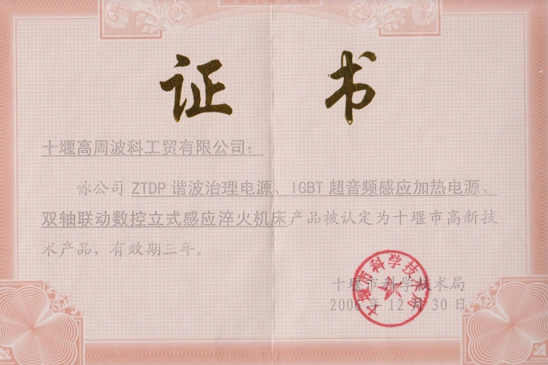 2006年ZTDP諧波治理電源、IGBT超音頻感應(yīng)加熱電源、雙軸聯(lián)動數(shù)控立式感應(yīng)淬火機(jī)床獲得十堰市高新技術(shù)產(chǎn)品
