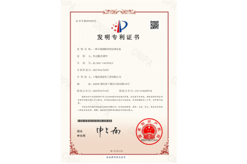 一種不銹鋼棒材熱處理設備-發(fā)明專利證書